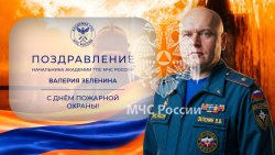 Поздравление начальника Академии с Днем пожарной охраны